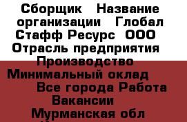 Сборщик › Название организации ­ Глобал Стафф Ресурс, ООО › Отрасль предприятия ­ Производство › Минимальный оклад ­ 35 000 - Все города Работа » Вакансии   . Мурманская обл.,Кандалакша г.